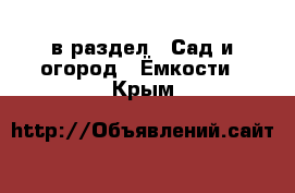  в раздел : Сад и огород » Ёмкости . Крым